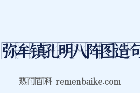 弥牟镇孔明八阵图造句是什么意思的图片